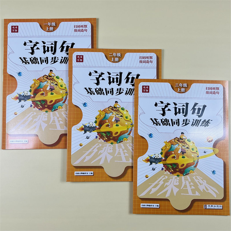 字词句篇一二三年级上教材语文同步训练课堂笔记作业练习听写默写能手生字组词造句子训练专项练习阅读理解训练题暑假作业预习辅导