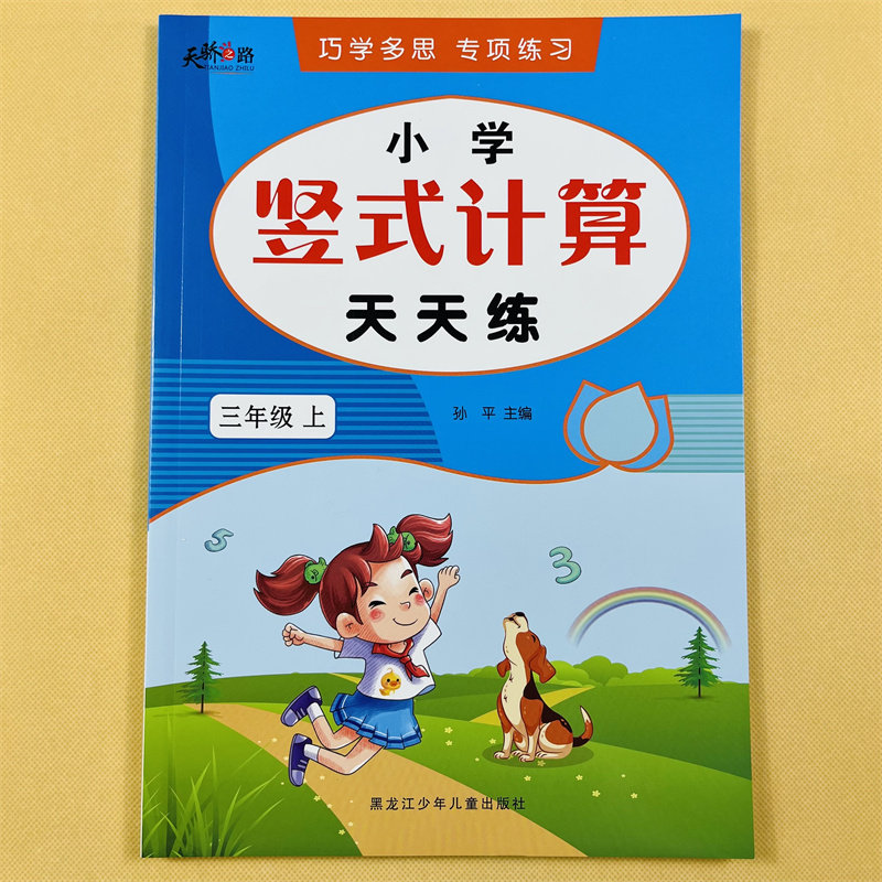 三年级上册竖式计算口算题卡脱式乘除法天天练人教版数学口算小学3上学期教材同步竖式计算题卡脱式计算题练习册专项训练练习测试