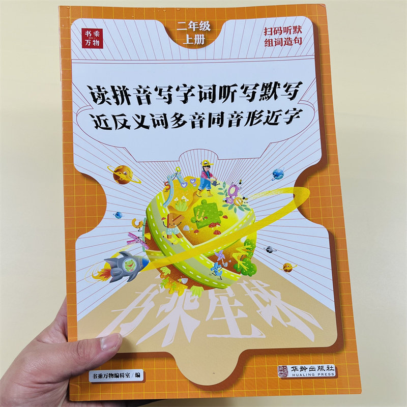 一 二三年级上册语文同步专项训练看拼音写词语人教小学练习题听写默写能手近反义词多音同音形近字同步练习册天天练书乘万物星球
