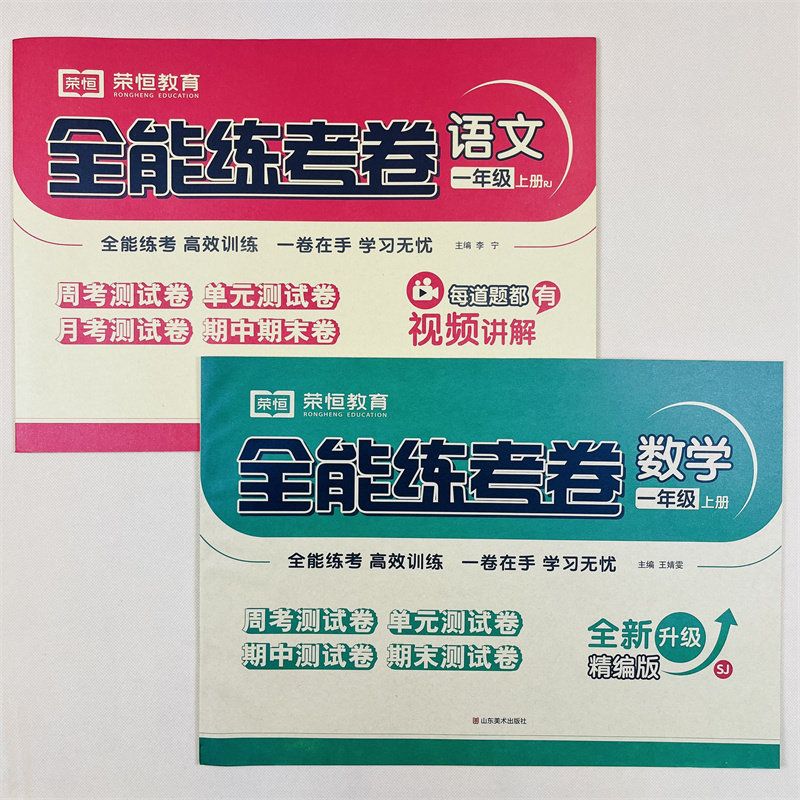 苏教版数学小学一年级全能练考卷语文上册部编人教版测试卷 1年级试卷苏教数学周考单元期中期末考试卷子学霸笔记举一反三课堂笔记