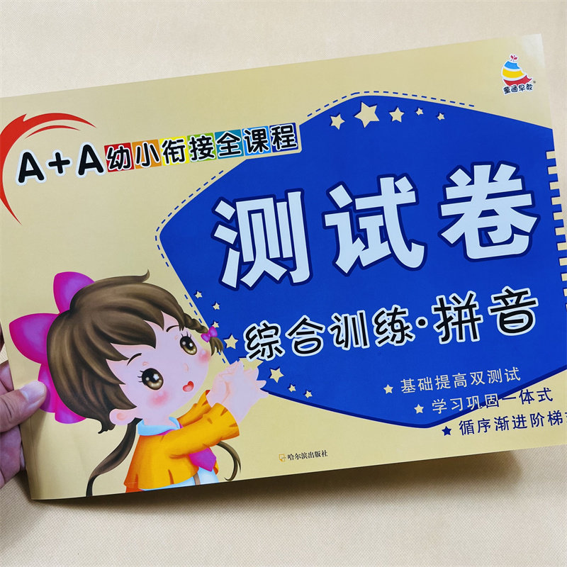幼小衔接拼音试卷1-2学前儿童汉语拼音测试卷单韵母声母拼音练习册3-5-6岁幼儿园大班升小学一年级拼音试卷声母韵母拼音拼读练习题