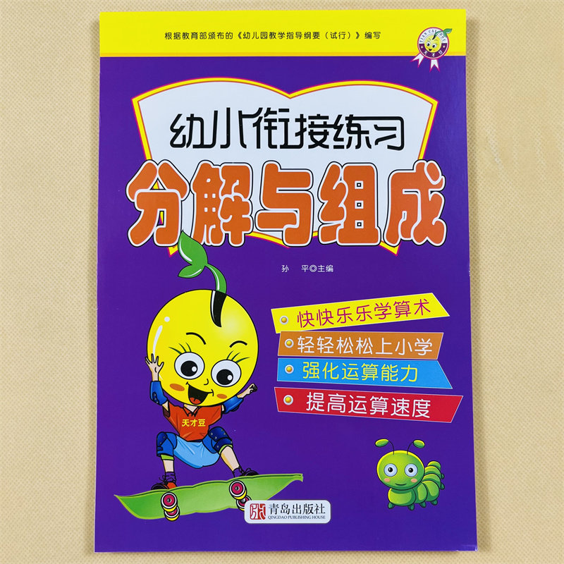 数学练习题分解与组成幼小衔接20以内加减法幼儿园大班前班虚线田字格加厚纸二十以内加减看图拆分计算数学练习册数字算术题口算题