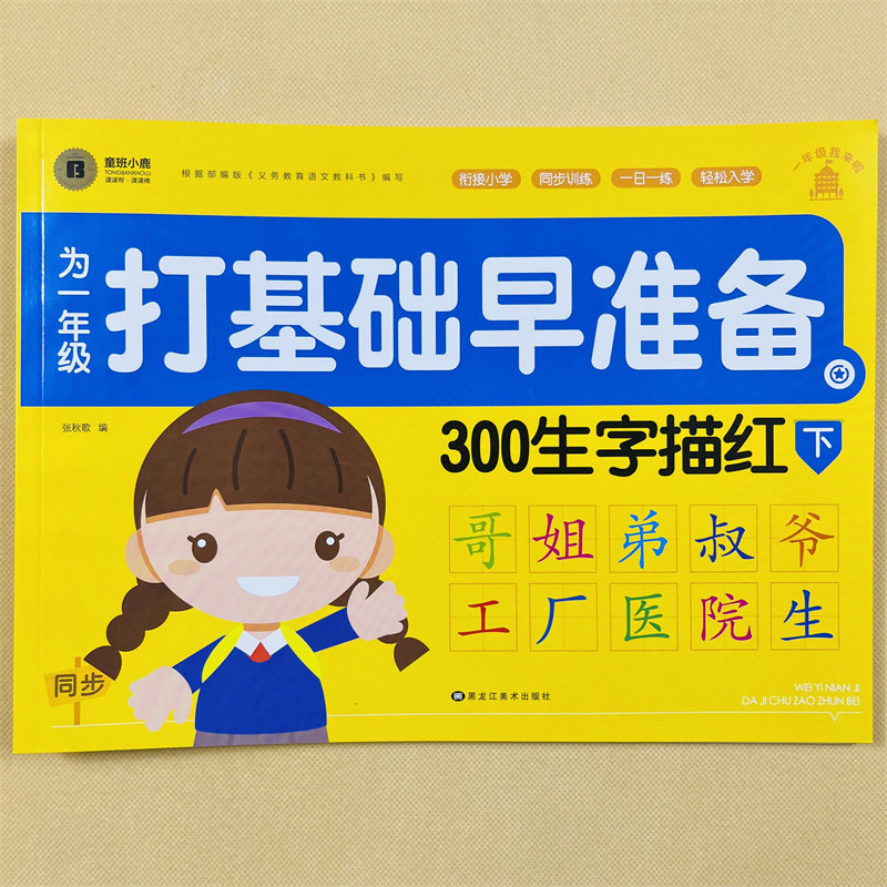 汉字描红本3-6岁幼儿园学前班幼小衔接铅笔字帖入学准备书籍教材笔顺描红练字本幼儿练习册天天练人教版同步一年级下册生字表字帖