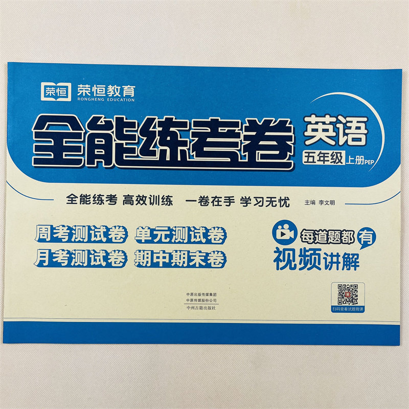 新版五年级上册英语试卷测试卷同步训练人教版小学生全能练考卷5年级上册语法单词句型课堂练习册题期末冲刺100分53全优卷黄冈检测