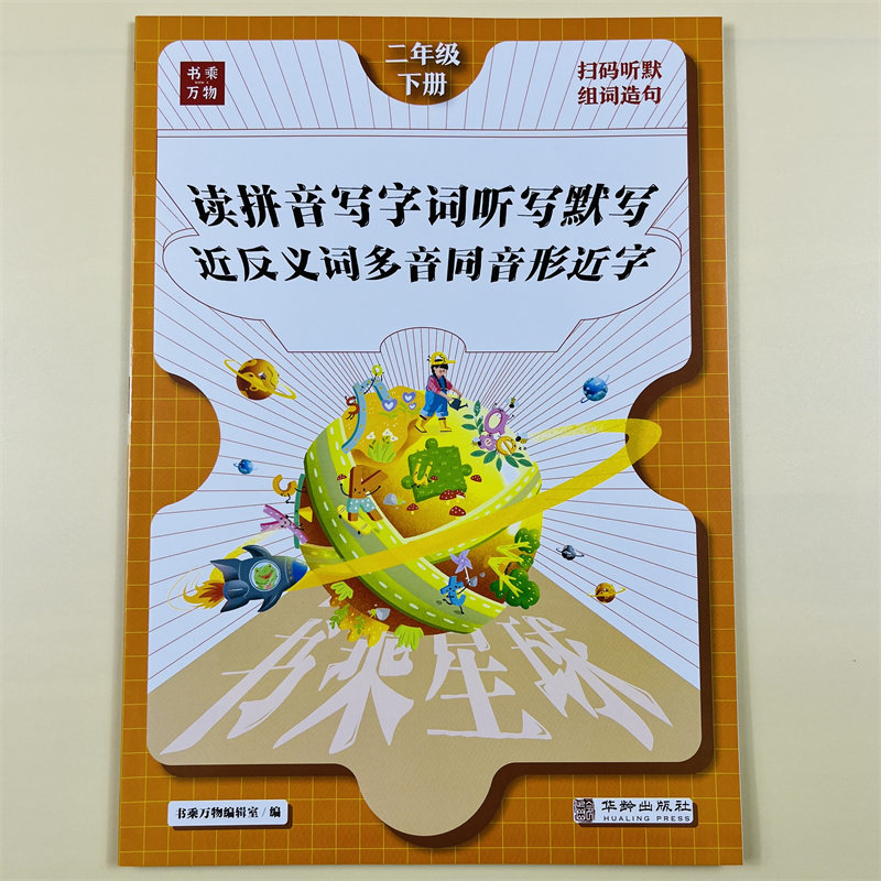 看拼音写词语二年级下册教材语文同步训练人教版小学2下近反义词多音形近字量词重叠词aabb abab课堂笔记拼读训练题书乘万物星球