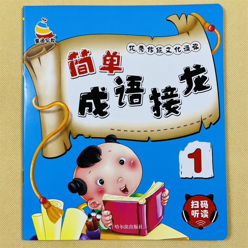 儿童简单成语接龙大图大字四字成语书幼儿版成语接龙书成语故事绘本幼儿园儿童中班大班教材国学经典启蒙早教书带拼音一年级学成语