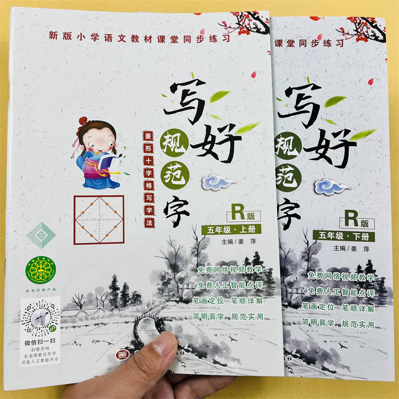 小学生五年级上下册练字帖菱形十字格写字法人教语文课本同步训练小学生5年级课文生字组词语笔画笔顺描红硬笔书法儿童楷书练字帖