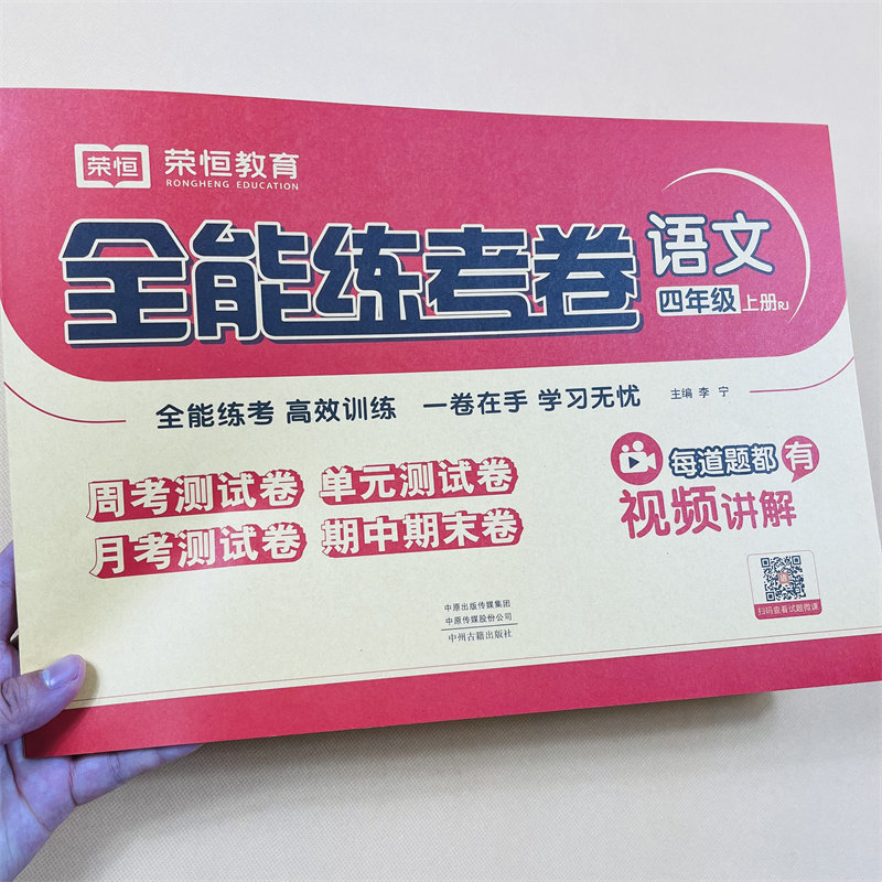 小学四年级上册语文数学英语试卷全能练考卷周考月考单元测试期中期末测试卷语文重点难点训练数学同步训练4年级模拟试卷.人教荣恒