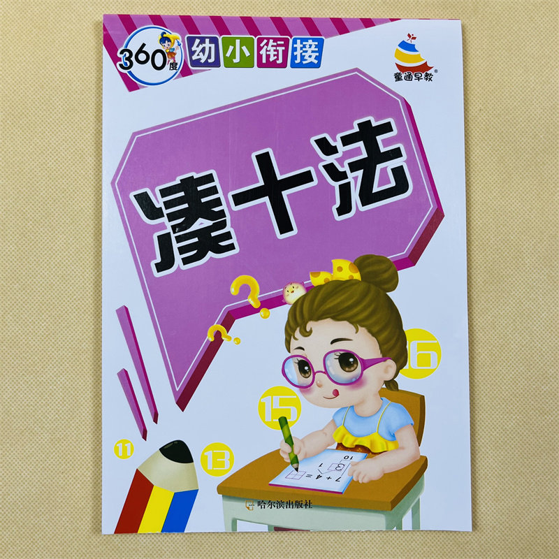 全套4本20/10以内加减法二十以内数的分解与组成凑十法借十法思维训练书本解决问题幼小衔接大班幼儿园数学升一年级1-10到20分成书