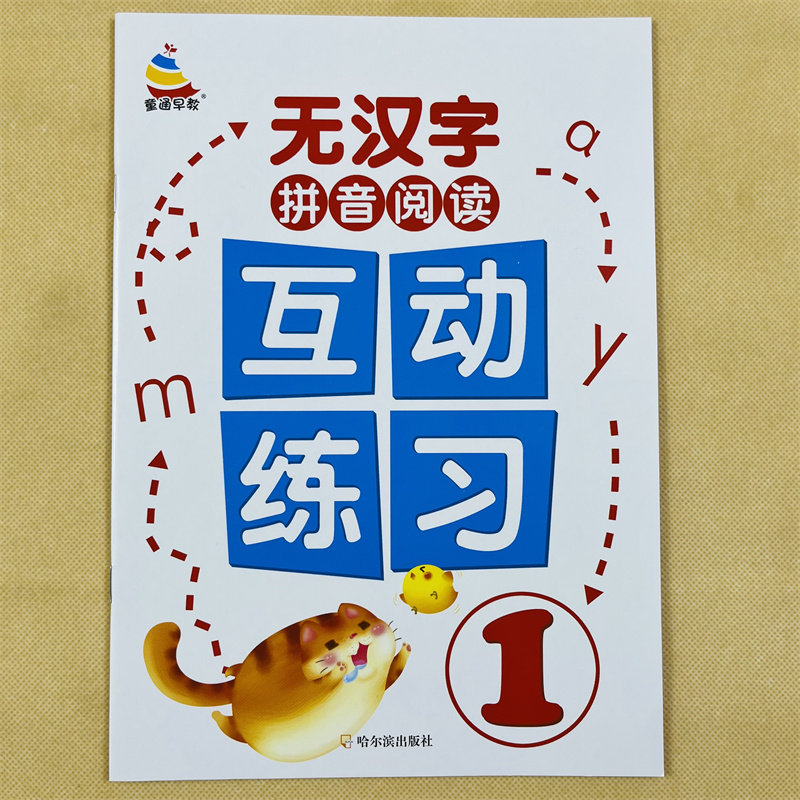 无汉字拼音阅读一年级词语拼音速拼速读 大班全拼音无汉字书 拼音书学前班幼儿园纯拼音拼读练习书 幼小衔接拼音拼读训练拼音教材