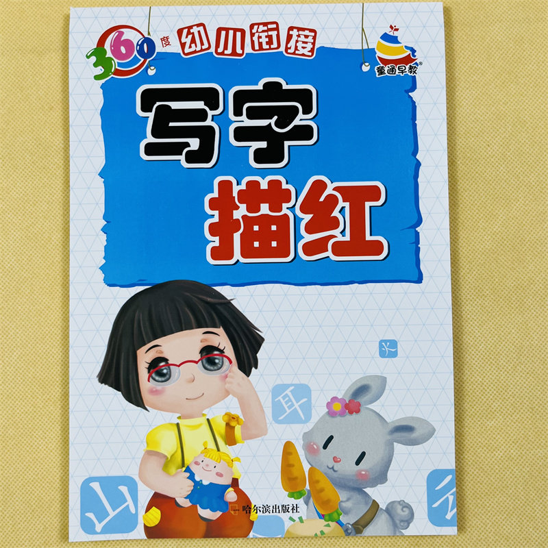 360度幼小衔接写字描红本 组词造句写字练习本幼儿园大班学前班小学一年级汉字描红字帖练字本汉字有意思3-6岁学前练字描红天天练
