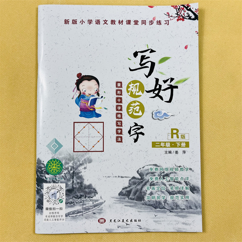 新版人教版写好规范字二年级下册菱形十字格写字法语文同步字帖小学2年级课本楷书书法铅笔钢笔硬笔正楷练字帖笔画笔顺生字组词语