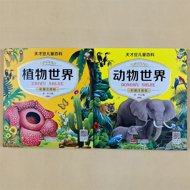 动物世界植物世界百科全书幼儿动物绘本宝宝早教认知动物大全大图大字认识动物图片儿童海洋百科全书海洋生物百科全书海底世界绘本