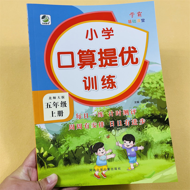 五年级上册口算提优应用题卡天天练北师大版小学生数学应用题大全同步解决问题计算算术5上加减乘除法混合运算思维专项训练练习册