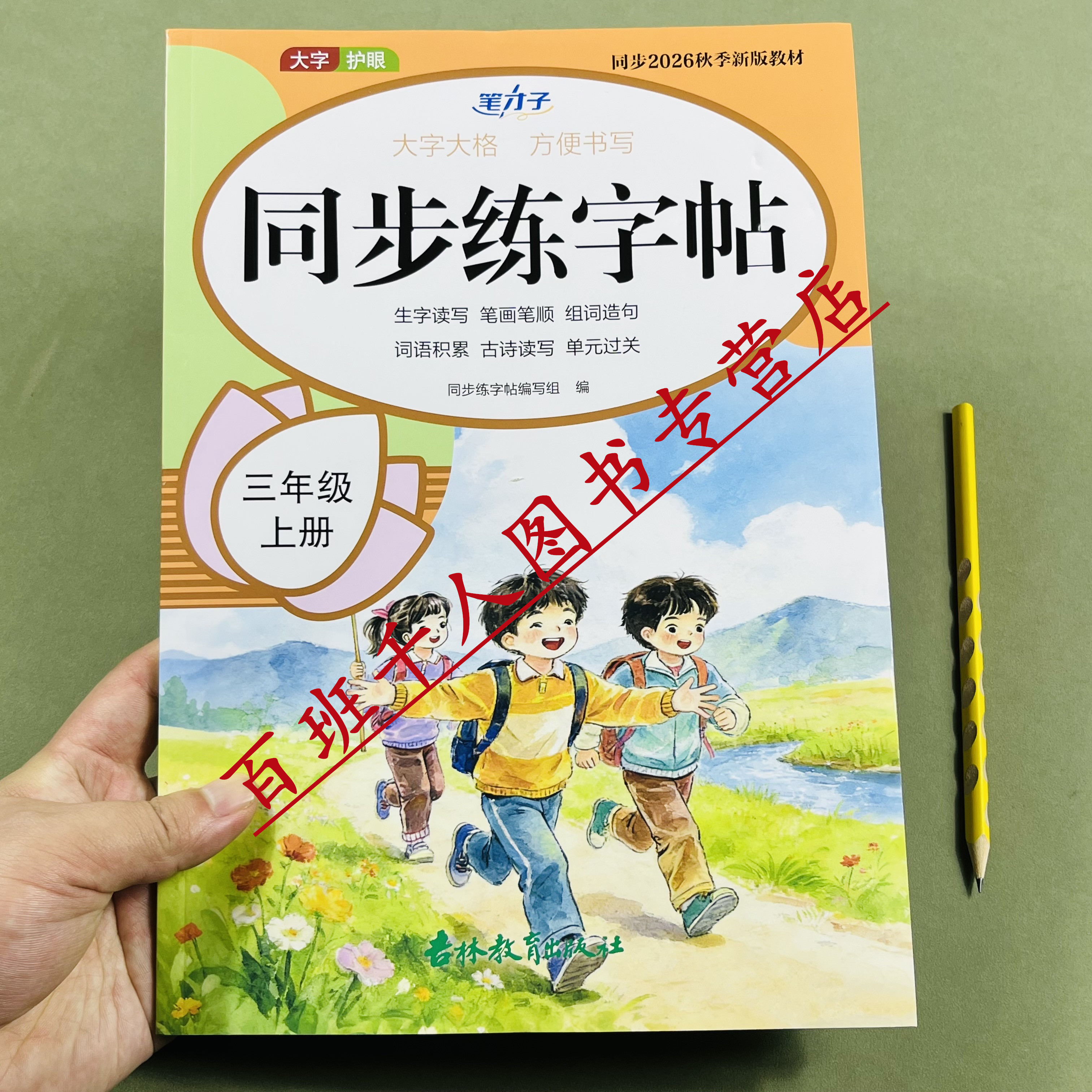 2026版一二三年级上册语文同步练字帖人教部编版每日一练同步秋季新版教材小学123年级生字读写笔画笔顺组词造句词语积累古诗读写