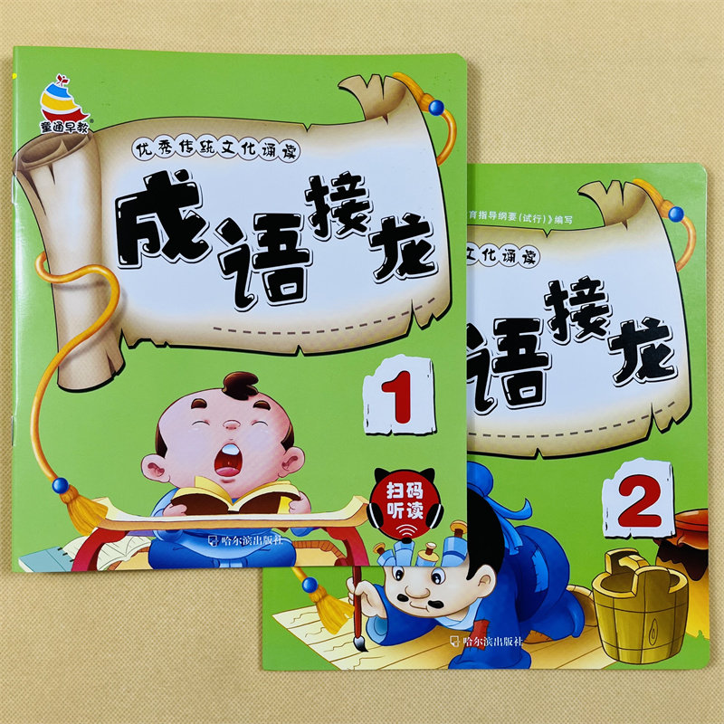 全2册成语接龙书幼儿版彩图注音版正版成语故事大全绘本儿童文学幼儿成语故事书幼儿园2-3-6岁早教启蒙一年级小学生漫画版课外书籍