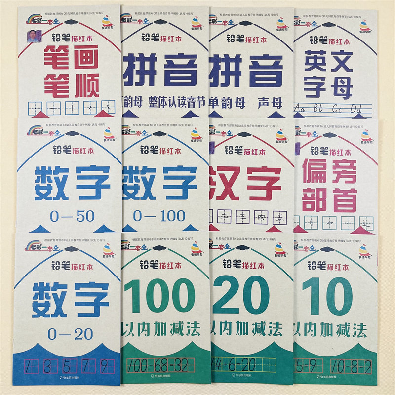 全套18本学前数学专项训练汉字数字拼音笔画笔顺儿童英语字母铅笔描红写字本启蒙练字帖描红幼儿园3-6岁幼升小识字描写练习册教材