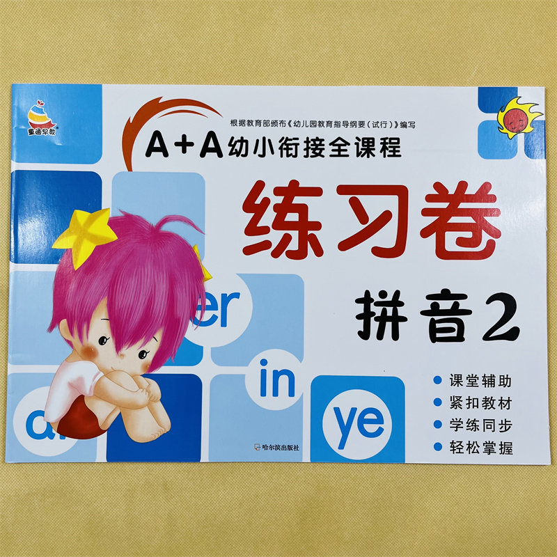 A+A测试卷幼小衔接拼音练习册一日一练全套幼儿园大班学前班入学准备教材训练幼升小升一年级衔接汉语拼音字母拼读训练基础天天练