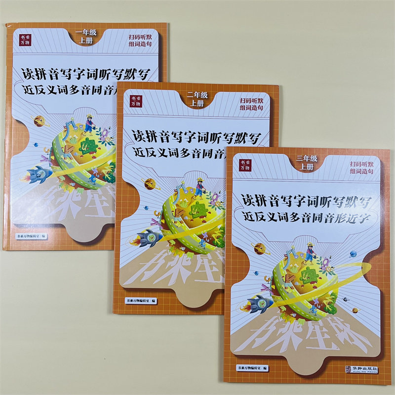 一 二三年级上册语文同步专项训练看拼音写词语人教小学练习题听写默写能手近反义词多音同音形近字同步练习册天天练书乘万物星球
