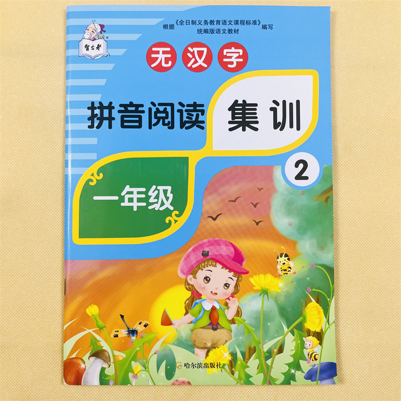 小学一年级语文拼音练习册拼音阅读拼读专项训练幼儿园学前中班大班升1年级韵母整体认读音节四声调发音锻炼拼字词语句子故事教材