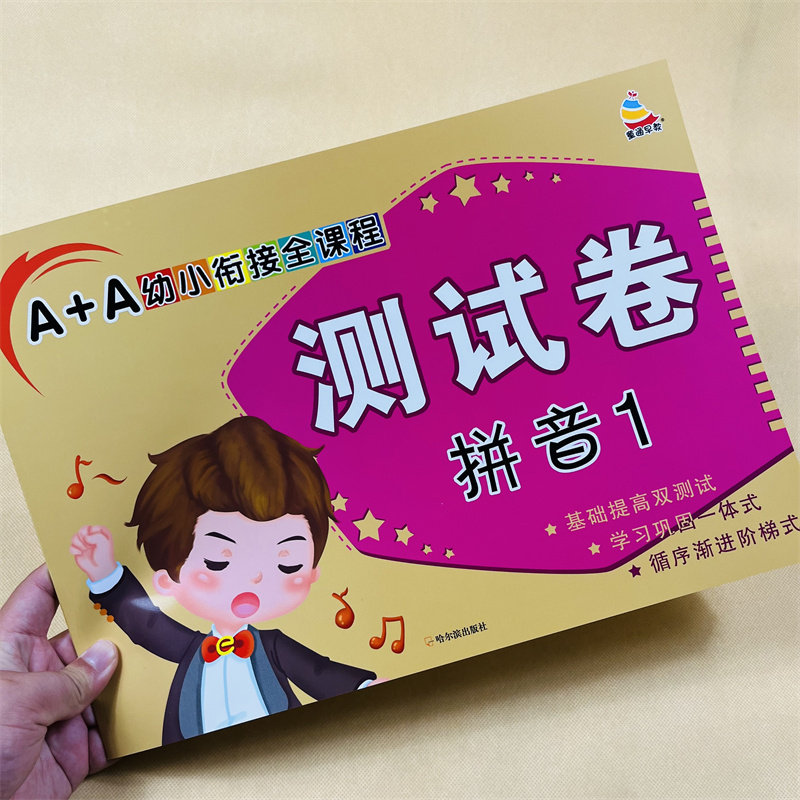 幼小衔接拼音试卷1-2学前儿童汉语拼音测试卷单韵母声母拼音练习册3-5-6岁幼儿园大班升小学一年级拼音试卷声母韵母拼音拼读练习题