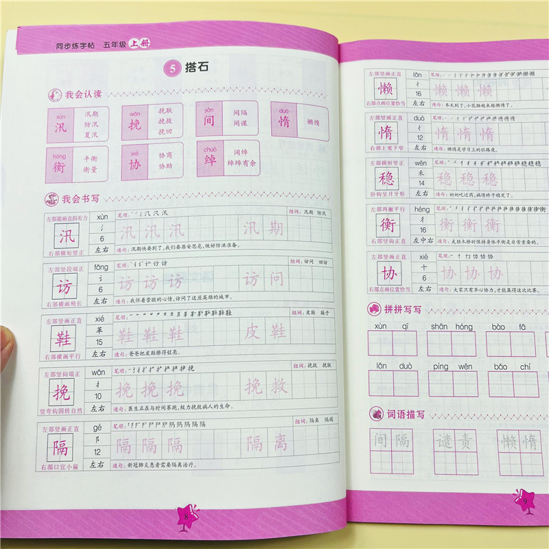 五年级全新练字帖上下册语文同步人教版小学生硬笔书法练字本笔画笔顺每日一练儿童生字写字帖练习描红专用贴5年级上下学期课课练