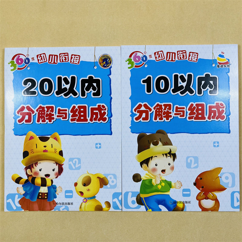2本10/20以内数的分解与组成3-5-6岁幼儿园大班中班数学练习册十以内纯数字分成书10以内的加减法算术本二十以内数字启蒙益智教材