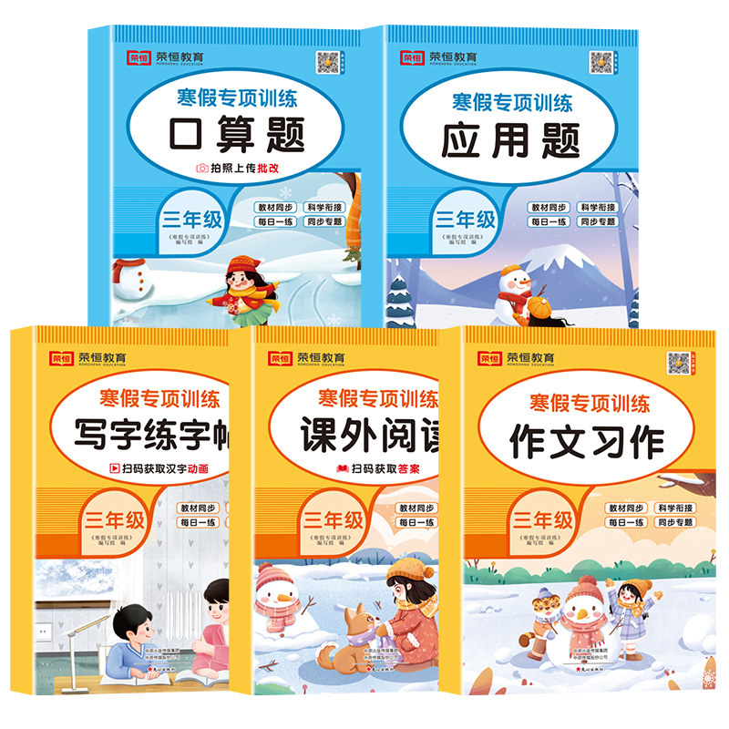 老师推荐小学三3年级寒假专项训练书语文数学看图写话课外阅读练字帖口算题应用题每日一练预习复习小学生3年级寒假作业衔接练习册