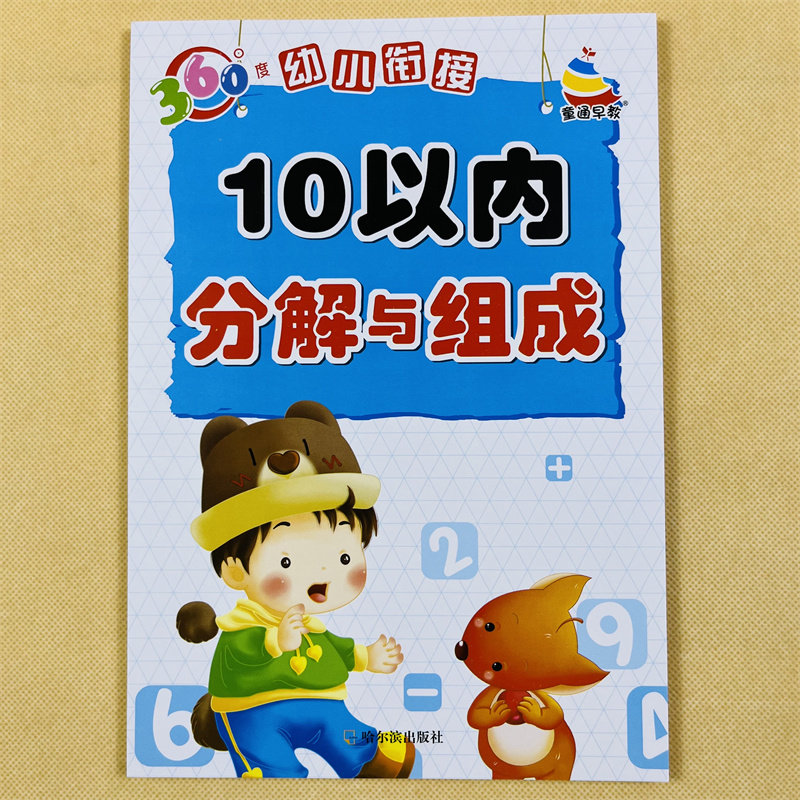 2本10/20以内数的分解与组成3-5-6岁幼儿园大班中班数学练习册十以内纯数字分成书10以内的加减法算术本二十以内数字启蒙益智教材