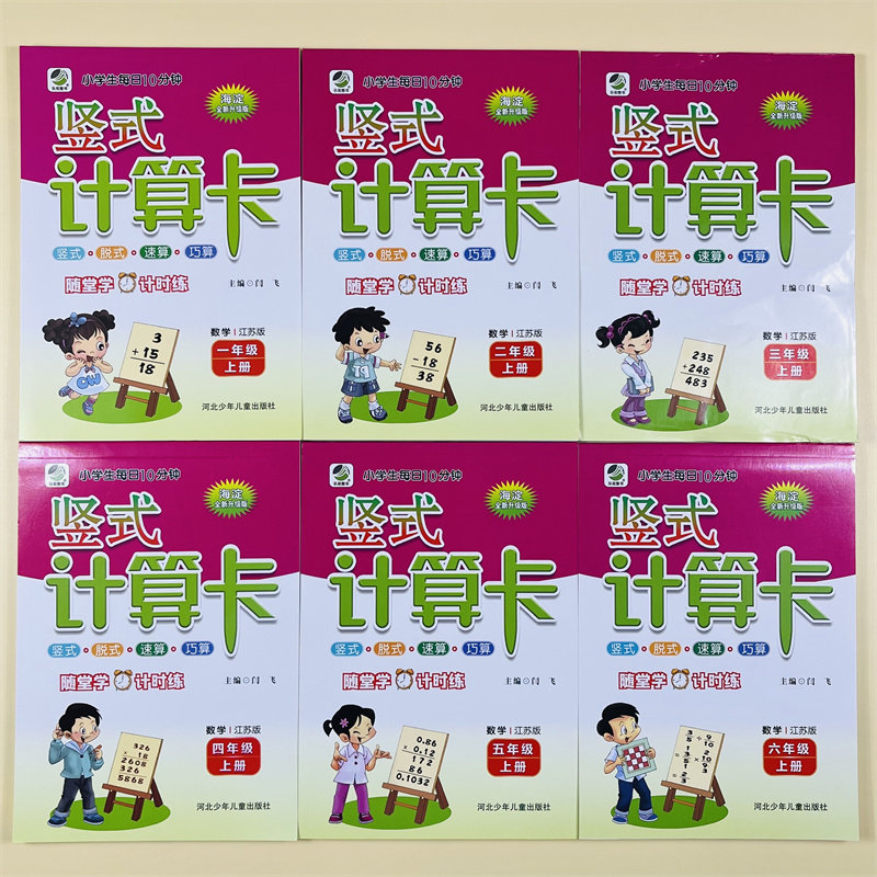 全6本江苏版小学1-6年级上册竖式计算卡计算题专项训练苏教版数学练习题上口算题卡天天练分数加减乘除计算题计算能力提升强化训练