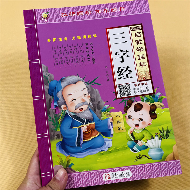 幼儿启蒙国学三字经弟子规成语故事唐诗全4本有声版小学生一二年级课外阅读书籍文学彩图注音释义难词解析传统文化扫码听朗读故事