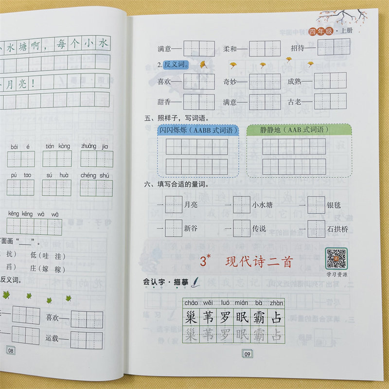 写好中国字四年级上册部编人教版语文同步练字帖一课一练小学生专用写字帖本控笔训练每日一练钢笔楷书汉字描红笔画笔顺生字抄写本