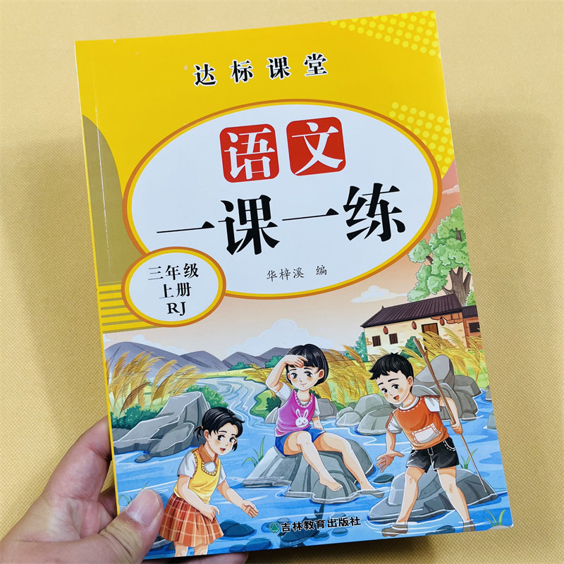三年级上册下册语文数学一课一练全套专项训练小学生人教部编版同步练习册口算应用题天天练本看拼音写词语生字组词课外阅读理解