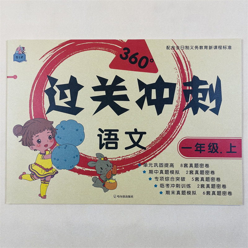 人教版同步一年级上册语文试卷教材同步单元测试卷月考期中期末真题模拟汉字词语拼音作业本1年级语文测试卷句子阅读理解看图写话