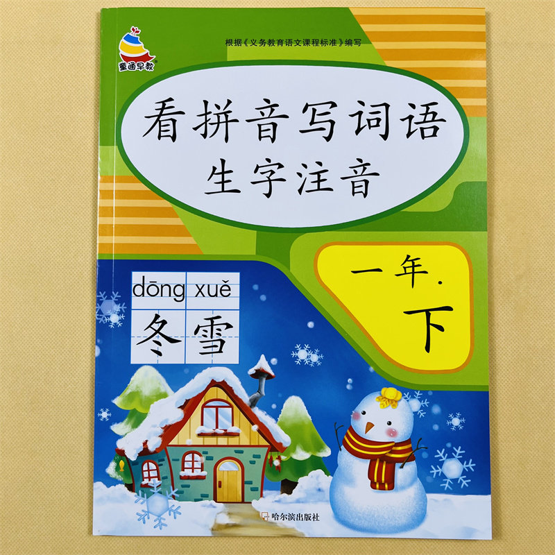 看拼音写词语一年级下册语文专项组合训练看拼音写词语生字注音拼读组词配套资料字帖下学期强化练习练习册小学生人教版同步练习题