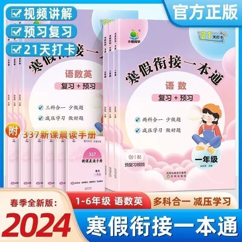 2024新版小橙同学寒假衔接一本通一1二2三3四4五5六6年级语文数学英语寒假作业通用版人教版小学寒假衔接练习三科合一预习复习册
