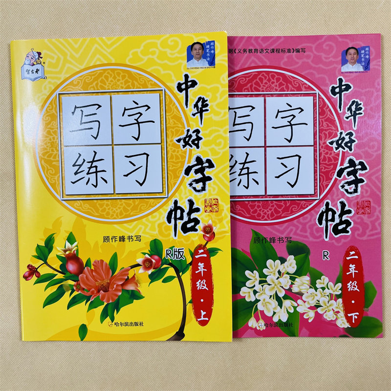 中华好字帖小学生二年级上册下册语文同步字帖课本生字表人教版铅笔练字帖楷书法2年级语文课本同步汉字描红本拼音组词语笔画笔顺
