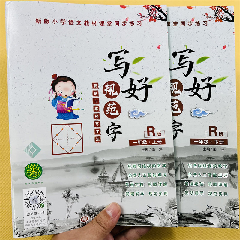 小学生一年级上下册语文字帖人教同步写好规范字菱形十字格书法练字帖1年级书法写字本同步练习写字课默写课课练看拼音写词语楷书