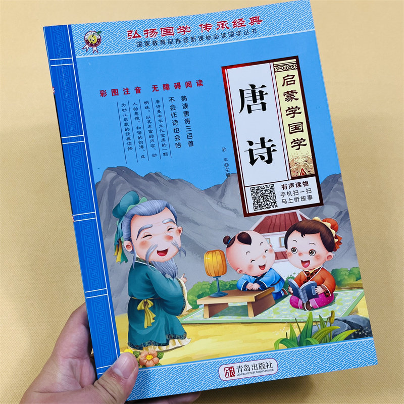 幼儿启蒙国学三字经弟子规成语故事唐诗全4本有声版小学生一二年级课外阅读书籍文学彩图注音释义难词解析传统文化扫码听朗读故事