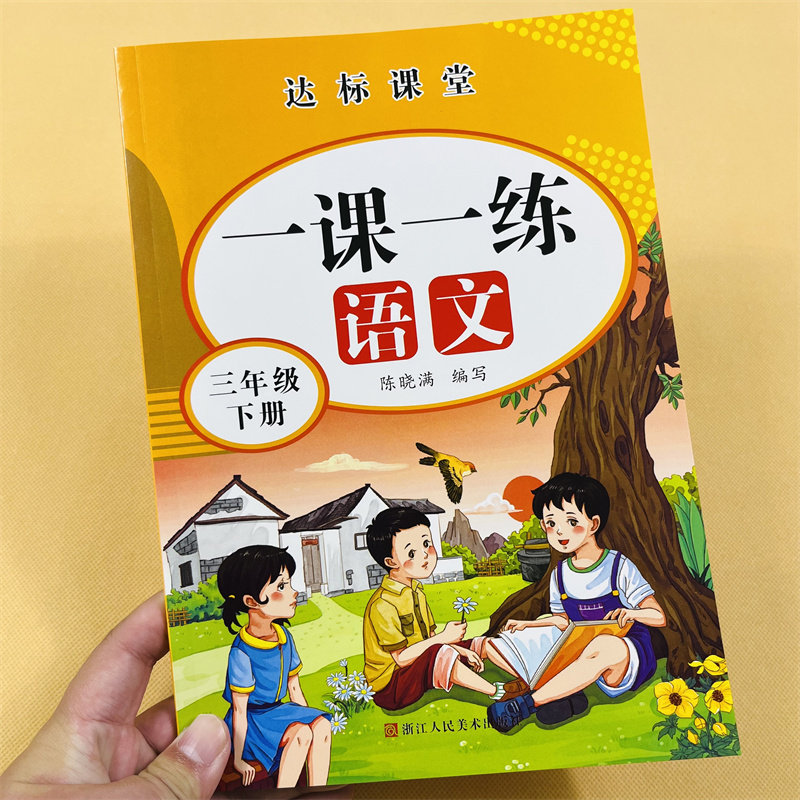 三年级上册下册语文数学一课一练全套专项训练小学生人教部编版同步练习册口算应用题天天练本看拼音写词语生字组词课外阅读理解