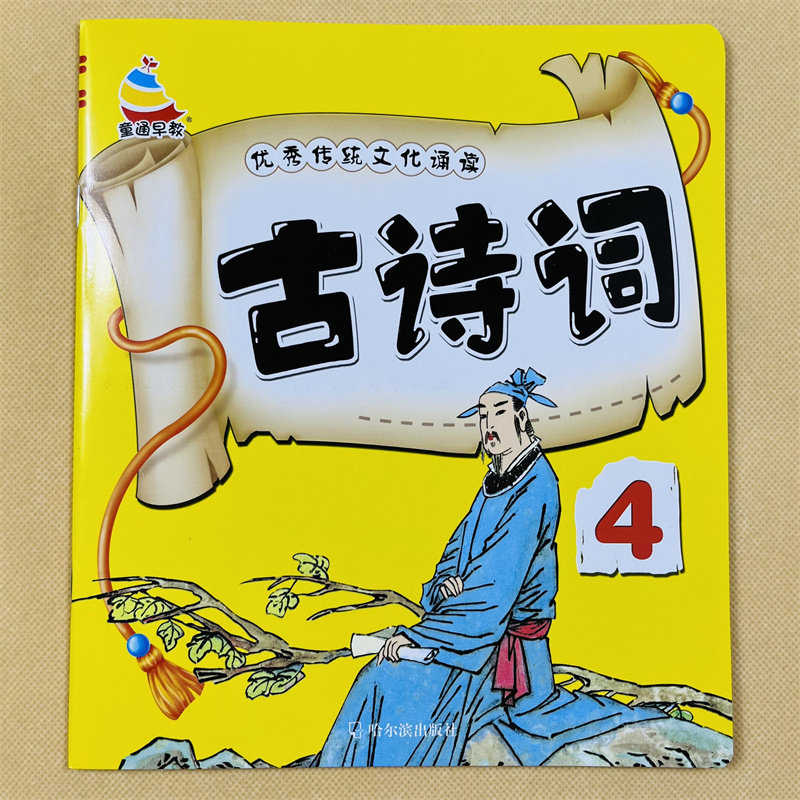 学前幼儿古诗书唐诗绘本宝宝诗歌早教书启蒙七言律诗绝句朗读儿童幼小衔接国学诵读诗集大图大字图画译文一年级唐诗书婴幼儿学唐诗