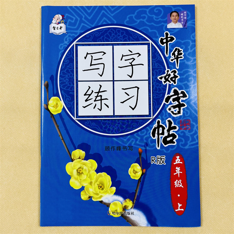 五年级上册语文同步字帖人教版小学生5年级生字组词语课文段落描红写字练字正楷书法练习练字帖部编版上学期语文楷书硬笔描红钢笔