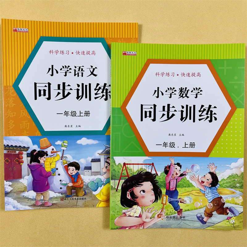 一年级上册小学语文数学同步训练全2本人教版1年级上册准备课1到20以内数的认识加减法识字汉语拼音课本同步训练60页/本扫码查答案
