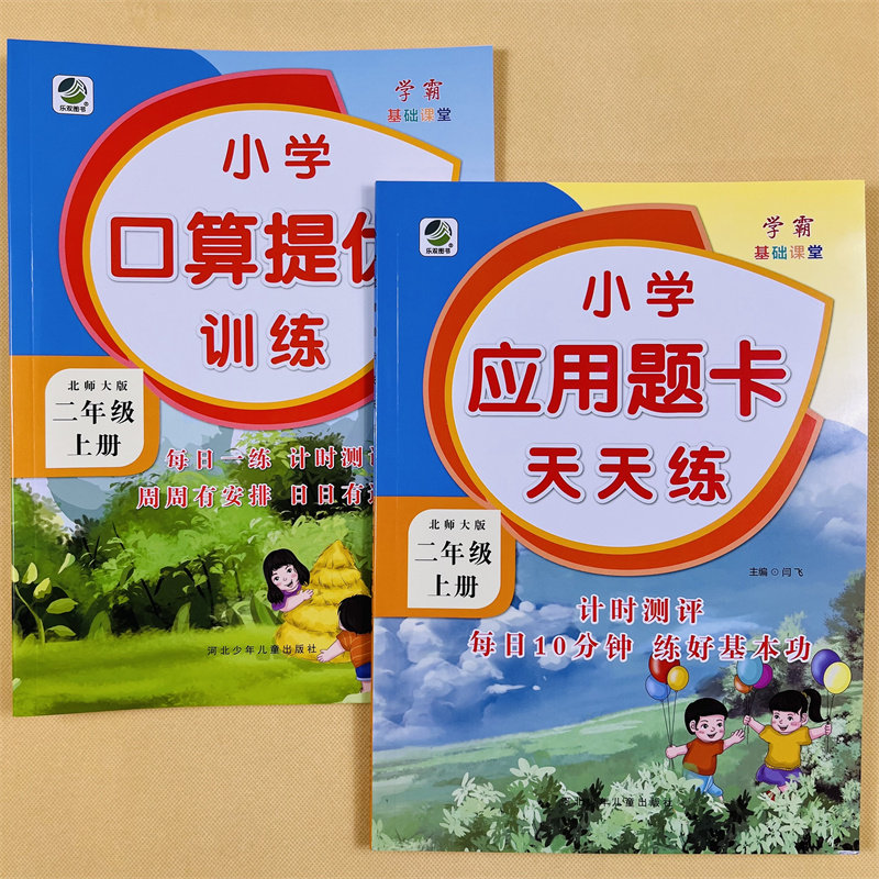 2本 二年级上册口算题卡+应用题北师大版数学专项训练全套同步练习册口算天天练思维强化训练小学2上乘除法应用题数学单元期中期末