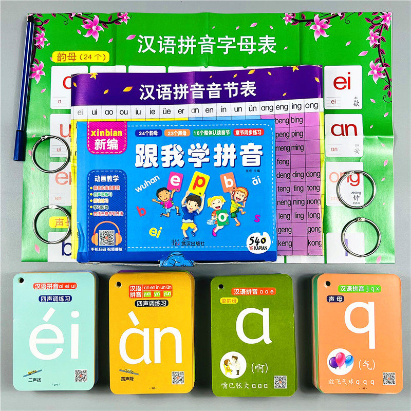 新版跟我学拼音一年级拼音卡片全套教具汉语拼音四声调拼读训练字母声韵母整体认读音节卡人教版小学生一年级语文拼音部编教材同步