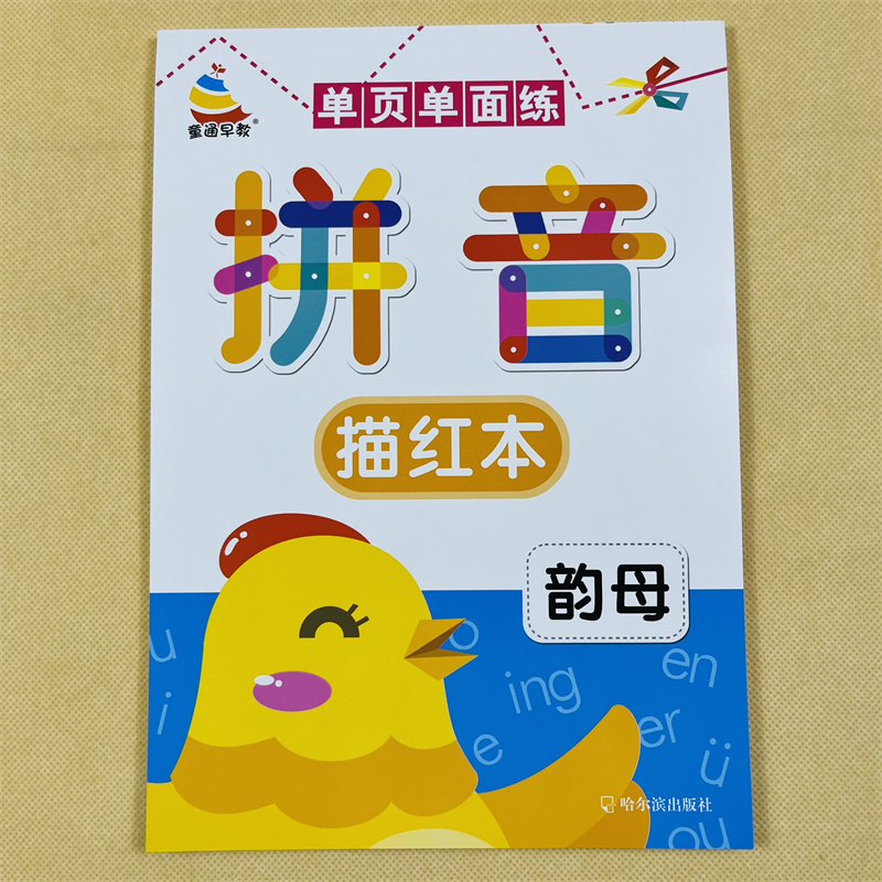 单页单面练彩色拼音描红本 韵母描红字帖 3-6岁幼儿园初学者拼音单复韵母书写规范练字贴学写拼音字母aoe练字本宝宝启蒙拼音描红本