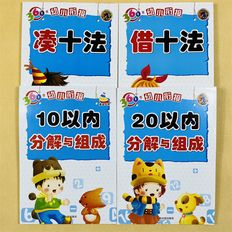 全4本 10/200以内分解与组成凑十法借十法 0-10到20数的分成 3-6岁幼小衔接大班幼儿园数学升一年级一课一练10/20以内加减法练习