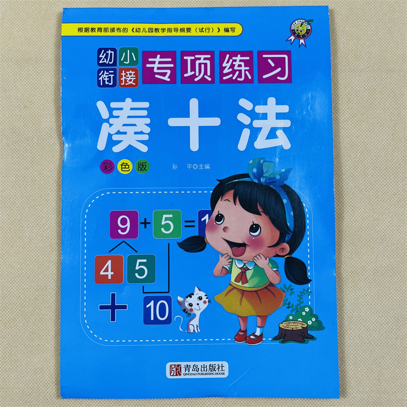 凑十法一年级数学二十以内10加减法口算题卡幼小衔接破十法教材幼儿园数学启蒙上册凑十法的竖式计算卡小学入学准备一本通天天练