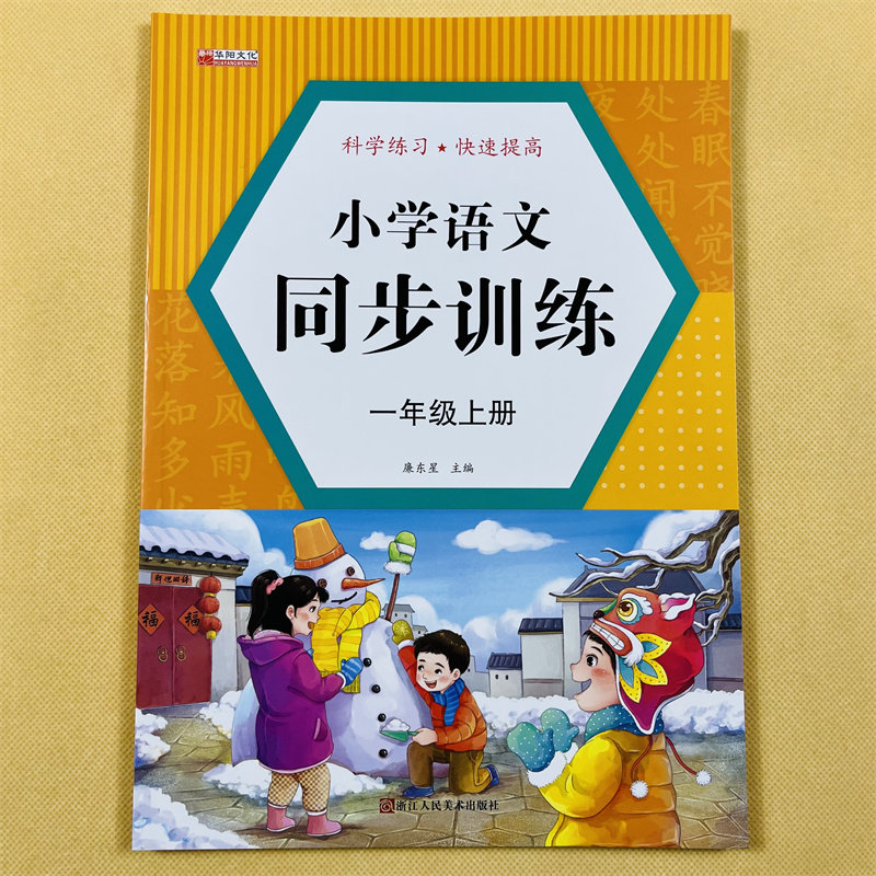 小学语文一年级上册同步训练彩图注音版小学生1一年级上册语文部编人教版教材同步练习册看拼音写字词阅读理解看图一课一练练习题