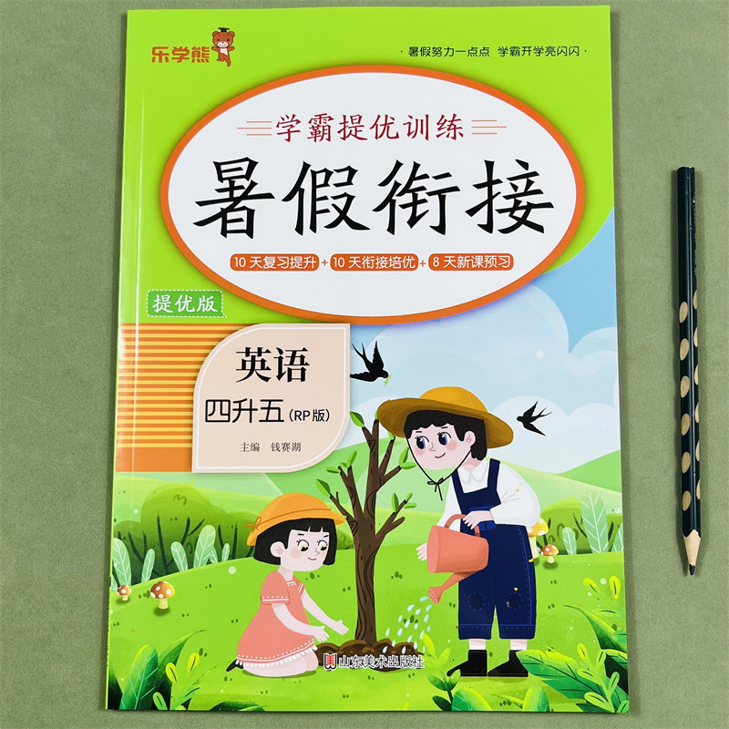 2026新人教版乐学熊英语暑假衔接四升五年级学霸提优训练题同步练习复习训练暑假补习英语思维训练提优训练预习作业教材同步练习册